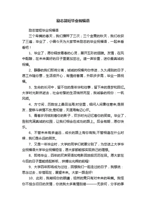 励志简短毕业祝福语