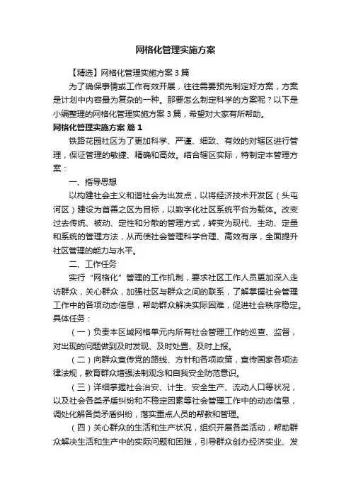 【精选】网格化管理实施方案3篇