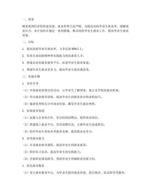 就业工作计划实施方案