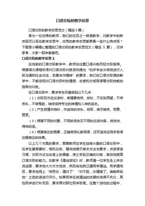 口语交际的教学反思范文（精选5篇）