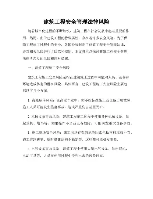 建筑工程安全管理法律风险