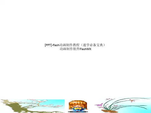 [PPT]-flash动画制作教程(速学必备宝典)动画制作软件FlashMX