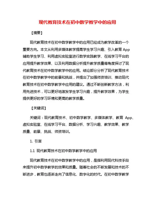 现代教育技术在初中数学教学中的应用