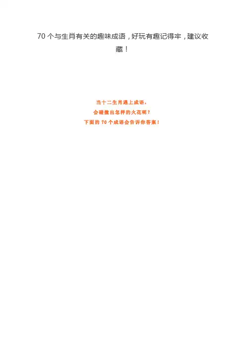 70个与生肖有关的趣味成语,好玩有趣记得牢,建议收藏!