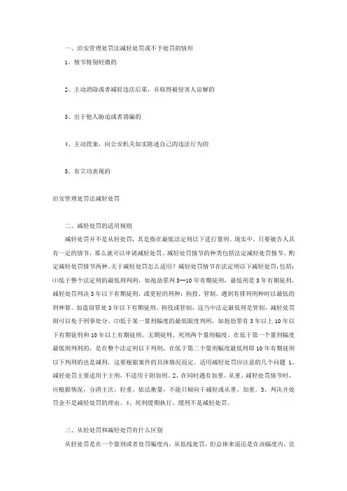 治安管理处罚法减轻处罚或不予处罚的情形