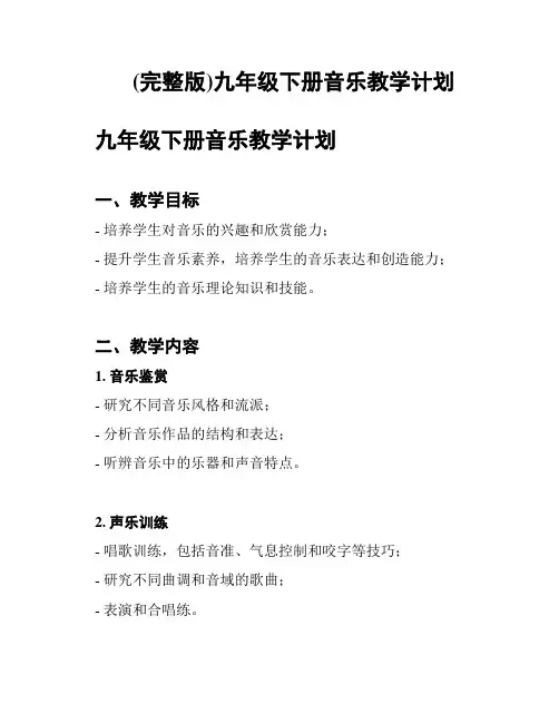 (完整版)九年级下册音乐教学计划