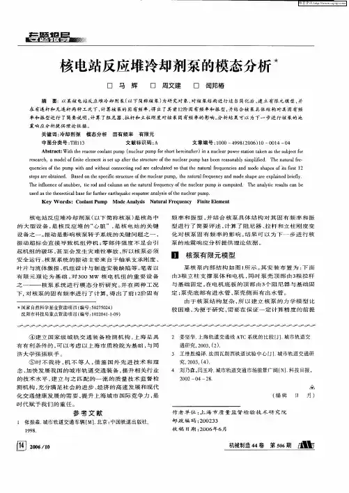 核电站反应堆冷却剂泵的模态分析
