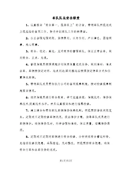 车队队长安全职责(3篇)