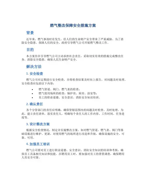 燃气整改保障安全措施方案