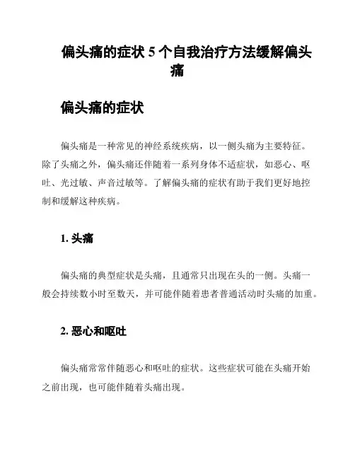 偏头痛的症状 5个自我治疗方法缓解偏头痛