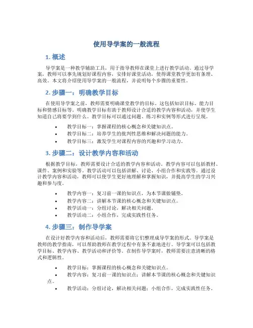 使用导学案的一般流程