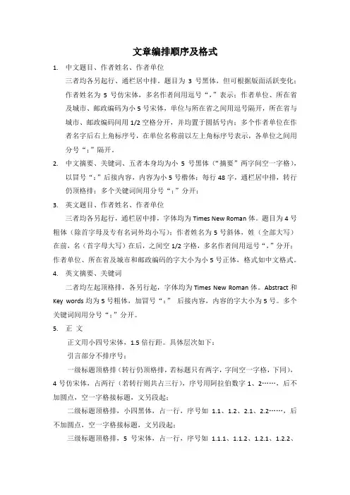 论文文章编排顺序及格式