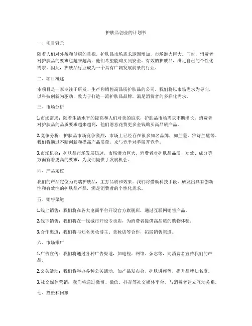 护肤品创业的计划书