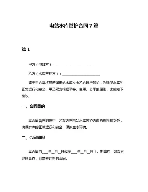 电站水库管护合同7篇