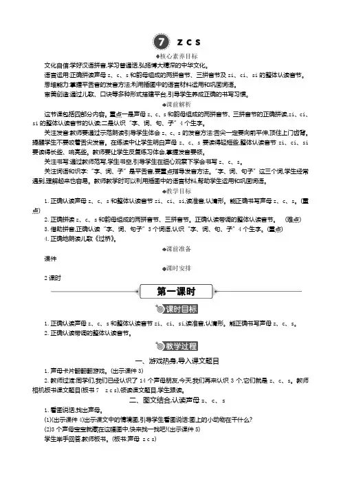 2024年部编版一年级语文上册教案及教学反思汉语拼音7 z c s 精华版教案