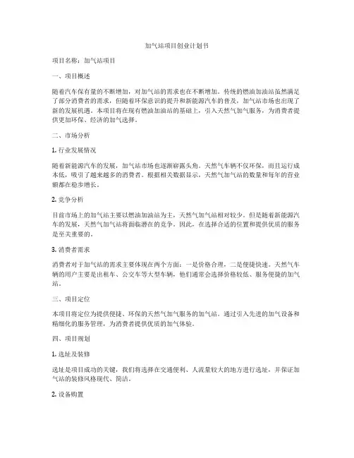 加气站项目创业计划书
