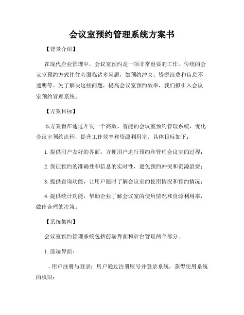 会议室预约管理系统方案书