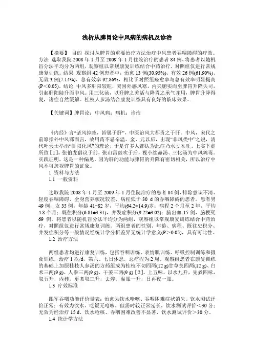 浅析从脾胃论中风病的病机及诊治