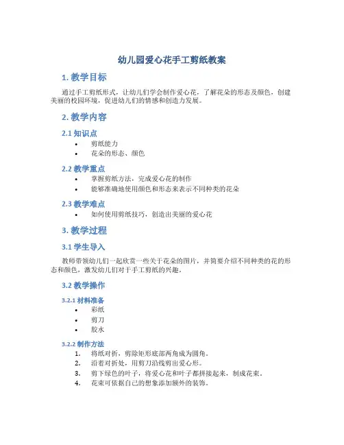 幼儿园爱心花手工剪纸教案