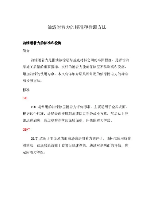 油漆附着力的标准和检测方法