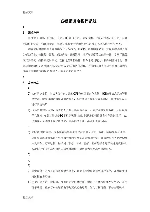 音视频指挥调度系统20180129(汇编)