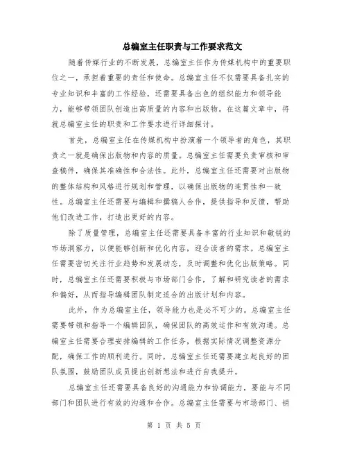 总编室主任职责与工作要求范文（三篇）