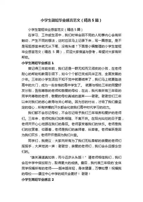 小学生简短毕业感言范文（精选5篇）
