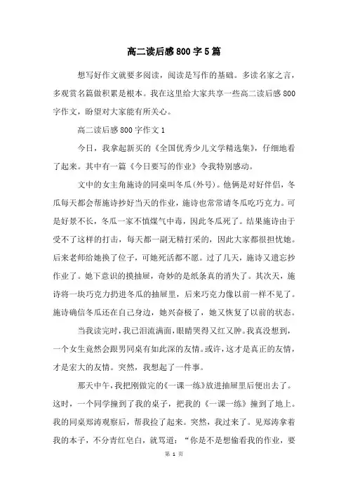 高二读后感800字5篇