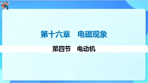 16.4电动机课件-+2023-2024学年鲁科版(五四学制)九年级下册物理