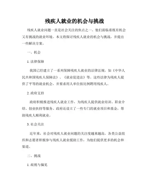 残疾人就业的机会与挑战