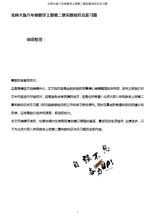 (2021年整理)北师大版八年级数学上册第二章实数知识点及习题
