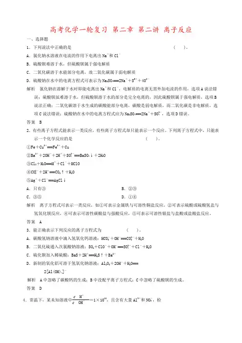 高考化学一轮复习 第二章 第二讲 离子反应