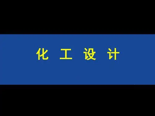 化工设计概论与化工制图课件第一章化工设计的内容与工作程序