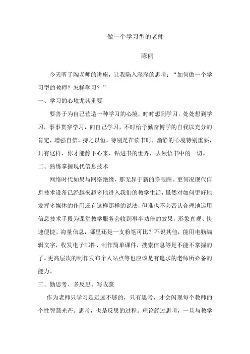 做一个学习型的老师