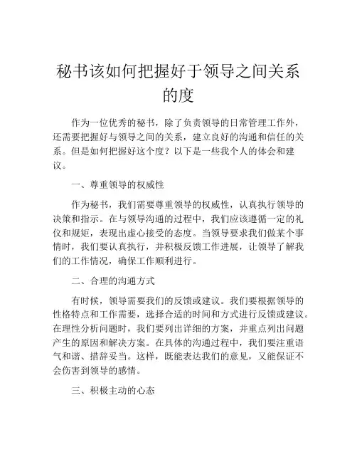 秘书该如何把握好于领导之间关系的度