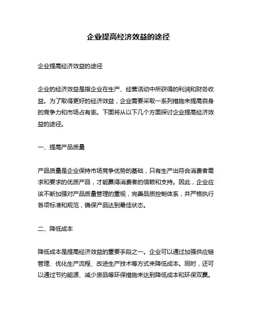 企业提高经济效益的途径