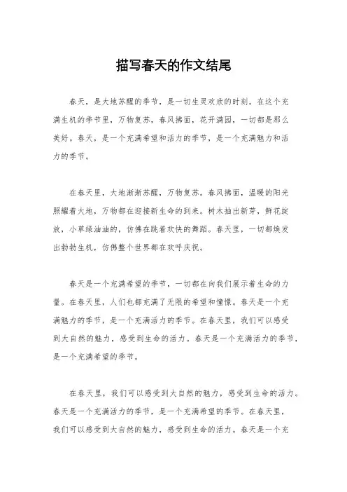 描写春天的作文结尾