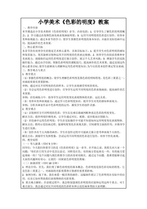 小学美术《色彩的明度》教案