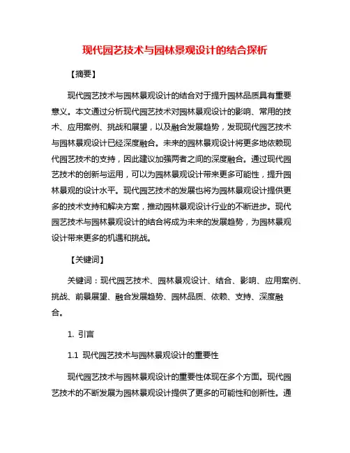 现代园艺技术与园林景观设计的结合探析