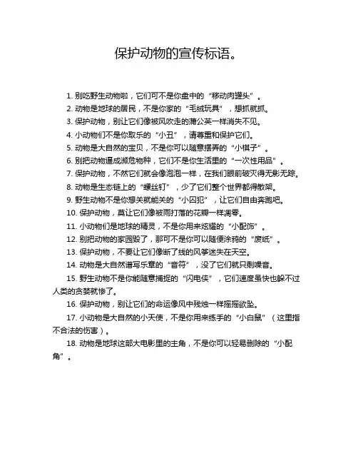保护动物的宣传标语。