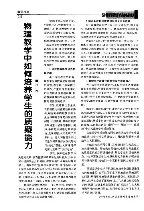 物理教学中如何培养学生的质疑能力