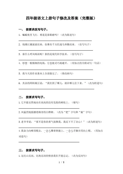 四年级语文上册句子修改及答案(完整版)