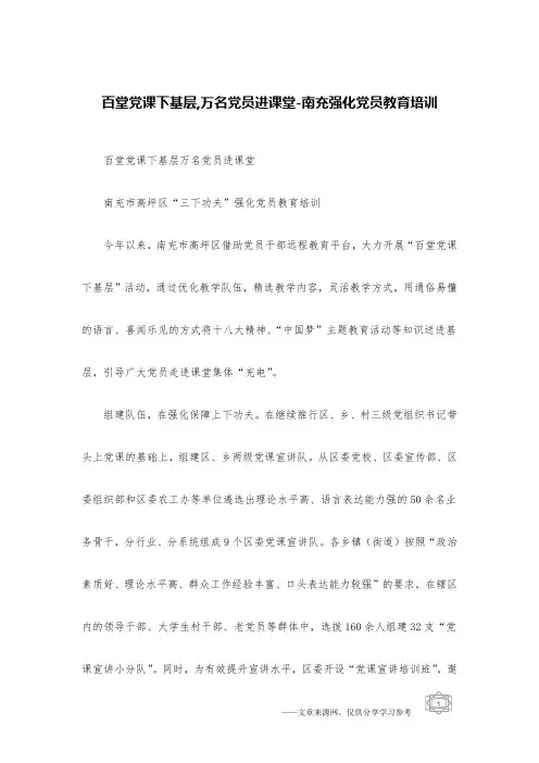 百堂党课下基层,万名党员进课堂-南充强化党员教育培训