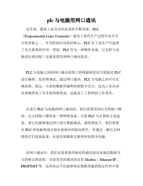 plc与电脑用网口通讯