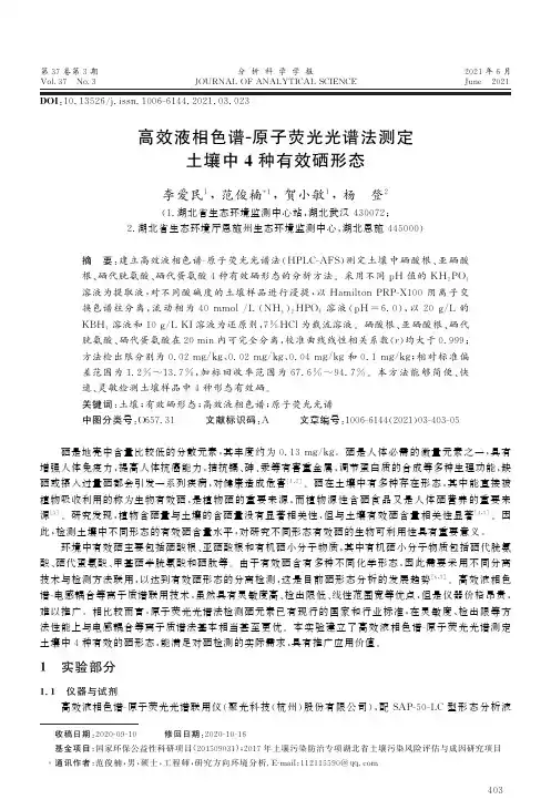 高效液相色谱-原子荧光光谱法测定土壤中4种有效硒形态