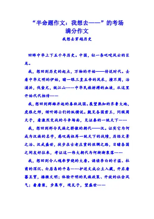 “半命题作文：我想去——”的考场满分作文