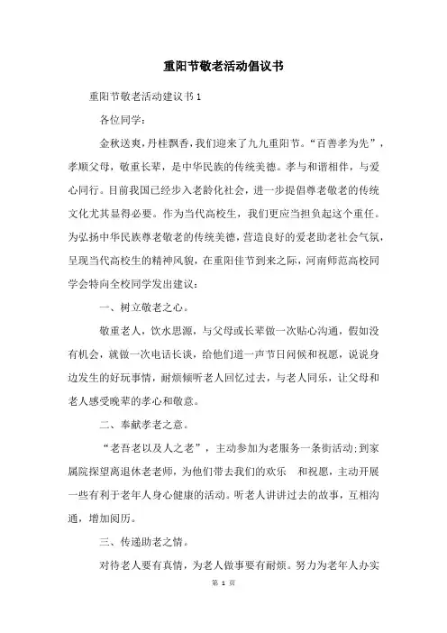重阳节敬老活动倡议书