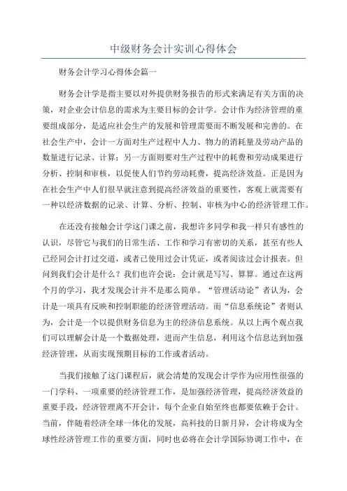 中级财务会计实训心得体会