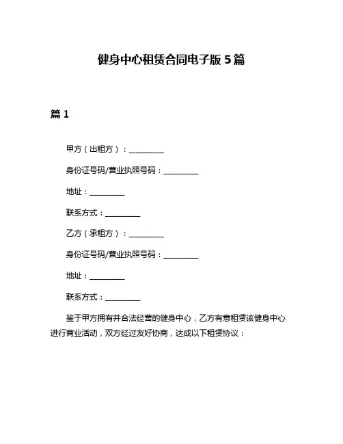 健身中心租赁合同电子版5篇