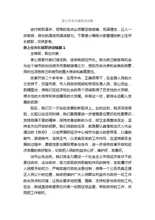 新上任市长就职讲话稿_讲话稿范文_